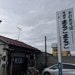 そばのまるごまるご - 