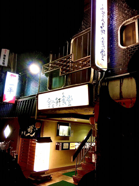 宇宙軒食堂 うちゅうけんしょくどう 野町 定食 食堂 食べログ