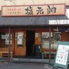 塩元帥 西中島店