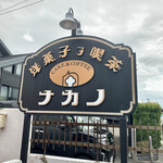 ナカノ - 