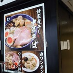 中華そば とりぼし - 