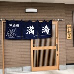 お食事処 満海 - 