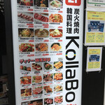 炭火焼肉・韓国料理 KollaBo - 