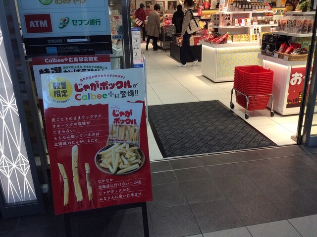 じゃがポックル By ぷりんとうさん カルビープラス 広島駅店 Calbee 広島 その他 食べログ