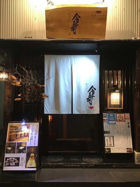 わしょく 令寿（れいじゅ） - 勾当台公園（居酒屋）の写真
