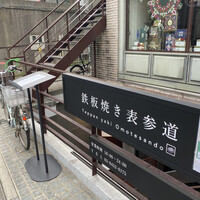 鉄板焼き 表参道 - 