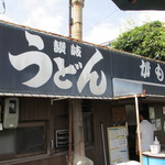 讃岐うどん がもう - 平日のがもううどん。落ち着いた雰囲気で朝うどんを頂きました♪
