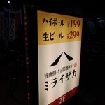 旨唐揚げと居酒メシ ミライザカ - 