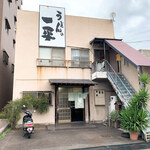 うどんの一平 - 