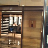 日本料理 「源氏」 ヒルトン名古屋 - 