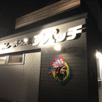 カレーハウス アパッチ - 外観