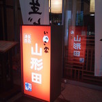 Inokoya Yamagatada - 入口の様子です。