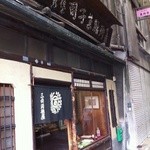 三條若狭屋 - 