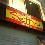 スペイン居酒屋 Barra Settyu - 