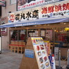 磯丸水産 千日前店