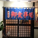 富くどり食堂 - 