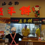 五平餅・食事処 しもやまの里 - お店