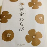 ツバメヤ - 黄金（こがね）わらび　939円（税込）