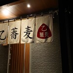 乙蕎麦 - 夜の乙蕎麦さんの暖簾
