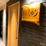 勝龍庵 肴家 くのり - 