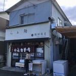 飯田商店 - 