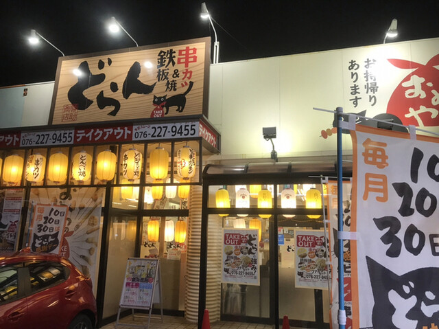 串カツ どらん 金沢有松店 西泉 串揚げ 串かつ ネット予約可 食べログ 串カツ どらん 金沢有松店 西泉 串揚げ 串かつ ネット予約可 食べログ
