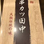 串カツ田中 - 