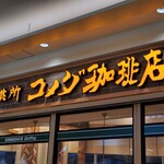 コメダ珈琲店 - 看板