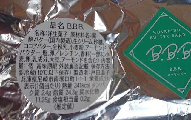 サンド bbb バター