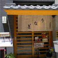 宮川本廛 赤坂宮川 - 