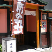 赤坂ふきぬき - 