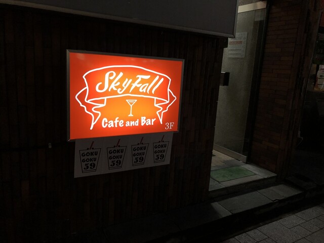 SkyFall（スカイフォール） - 山形（バー）の写真