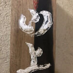 霞町 やまがみ - 