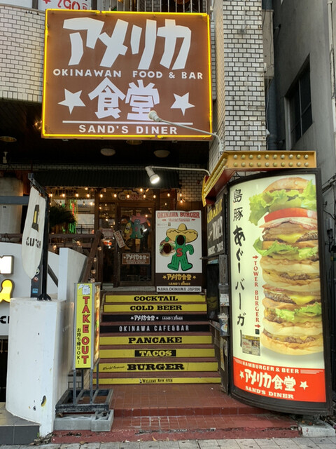 アメリカ食堂 サンズ ダイナー 牧志 ハンバーガー 食べログ
