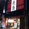 博多 一風堂 上野広小路店