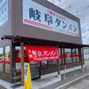 岐阜タンメン 21号茜部店