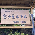 富士屋ホテル - 