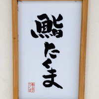 鮨 たくま - 