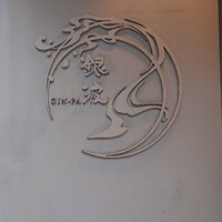 和食 鮨 日本酒 銀波 銀座店 - 