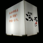 居酒屋 こういち - 帰りのshopsign