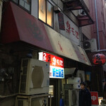 もつ鍋専門店 元祖 もつ鍋 楽天地 天神本店 - 