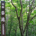 渓山亭 - 名勝 雷滝  （投稿：'12/07/26）