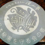 渓山亭 - 日本秘湯を守る会の宿コースター  （投稿：'12/07/26）