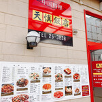 天慎飯店 - 