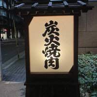 吟味屋 北浜店 - 