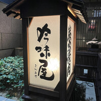 吟味屋 北浜店 - 