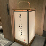 寿し おおはた - 