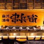 串兵衛 - 