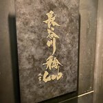 朗 長谷川稔Lab - 