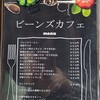 ビーンズカフェ - メインメニュー